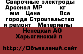 Сварочные электроды Арсенал МР-3 (2,5 кг) 3,0мм › Цена ­ 105 - Все города Строительство и ремонт » Материалы   . Ненецкий АО,Харьягинский п.